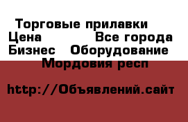 Торговые прилавки ! › Цена ­ 3 000 - Все города Бизнес » Оборудование   . Мордовия респ.